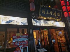 -涌上外婆桥(南塘店)