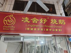 -凌舍好烧鹅(中山路店)