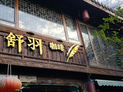 门面-舒羽咖啡(运河店)