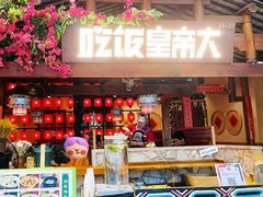 -吃饭皇帝大(合生汇店)