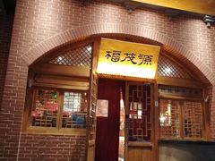 门面-福茂源横山铁锅羊肉(牡丹园店)