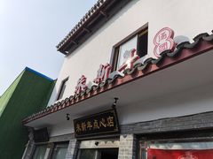 门面-朱新年·苏式汤团·面点(北寺塔店)