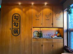 -勾勾锅(联宝公寓店)