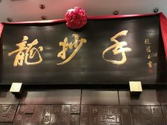 -龙抄手(春熙路总店)