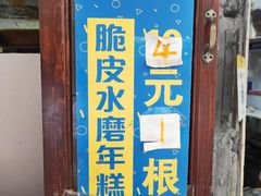 门面-玛马艾脆皮水磨年糕(湖北路87-89小区店)