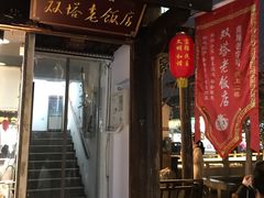 门面-双塔老饭店