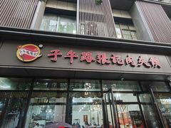 门面-子午路张记肉夹馍(翠华路店)