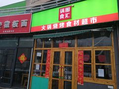 门面-锅圈食汇火锅烧烤食材超市(回龙观店)