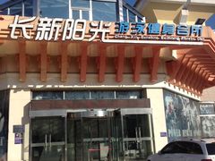 -阳光游泳培训基地(亦庄站)