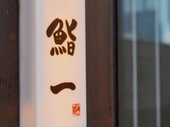 -鮨一日本料理(大中华店)