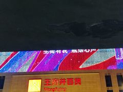 -王府井百货(总府店)