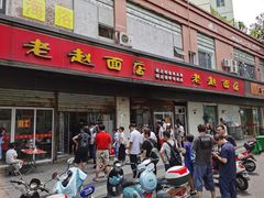 -老赵面店(大西路店)