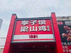 -李子坝梁山鸡(李子坝大鸡哥店)