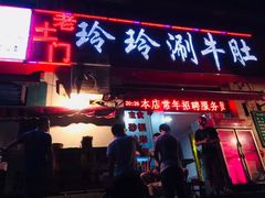 门面-玲玲涮牛肚(土门坊店)