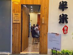 门面-独食火锅·半米屋台(直营总店)