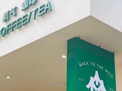 -森茶(湛江万达店)