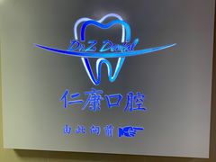 -Dr.Z dental仁康种植矫正中心