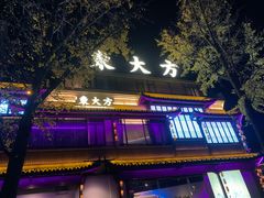 -東大方(武康千秋广场店)