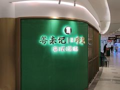 -粤来记·啫啫煲·点心(日月光店)