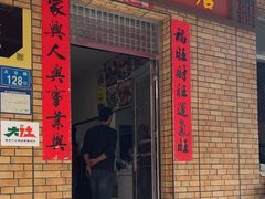 -联生老店(集美店)