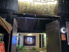 门面-浮何烤铺(桐梓林店)