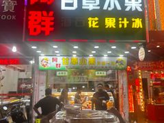 -阿群甘草水果