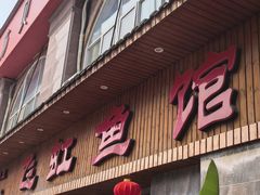 -飞虹鱼馆(南湖店)