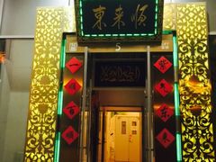 -东来顺饭庄(金泉广场店)