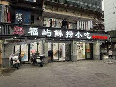 -福屿鲜捞小吃·捞化(福屿总店)