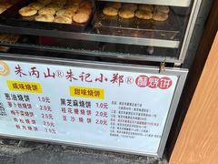 -朱记小郑酥烧饼(建康路店)