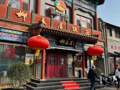 -柳泉居饭庄
