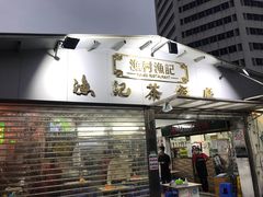 门面-渔记茶餐厅(渔村店)