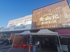 -金山记靓鸡专门店·中山菜