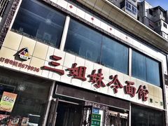 门面-三姐妹冷面馆(保卫路店)