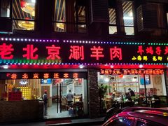 门面-老北京涮羊肉(航东路店)