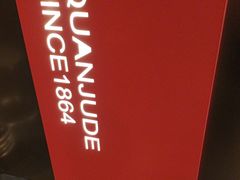 -北京全聚德(王府井店)