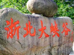-浙北大峡谷
