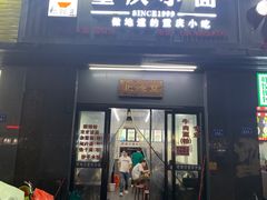 门面-耙豌豆重庆小面