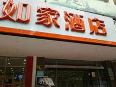 -如家酒店(北京国展三元桥店)