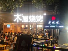 门面-木屋烧烤(白石洲店)