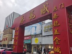 -泰龙城小吃街