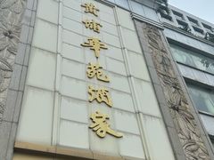 -黄埔华苑酒家(黄埔总店)