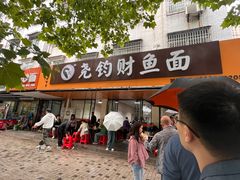 -尧钧财鱼面(育才路店)