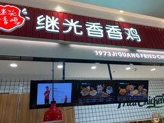 门面-1973继光香香鸡(大东方百货店)