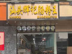 -汕头辉记肠粉王(岗厦店)