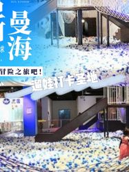 -塔塔王国·主题儿童游乐园(奥城商业广场店)