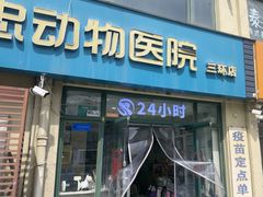 -瑞派·关忠动物医院·猫专科·犬专科(三环新城店)