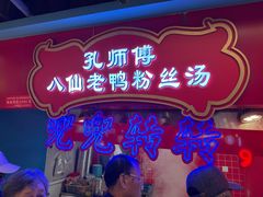 -孔师傅八仙老鸭粉丝汤(上海市第一食品商店南东店)