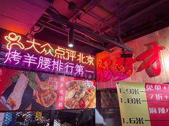 -腰子哥烤串(石佛营炫特店)