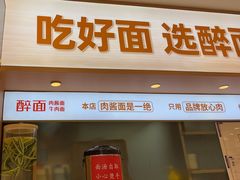 -醉面(西直门凯德茂店)